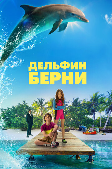 Дельфин Берни трейлер (2018)