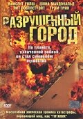 Разрушенный город 2003 трейлер (2003)