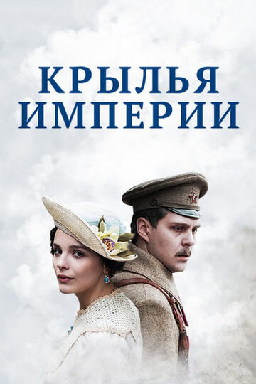 Крылья Империи 2017 трейлер (2017)