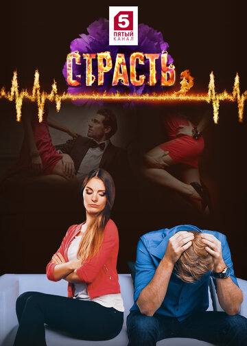 Страсть трейлер (2017)