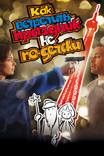 Как встретить праздник не по-детски 2017 трейлер (2017)