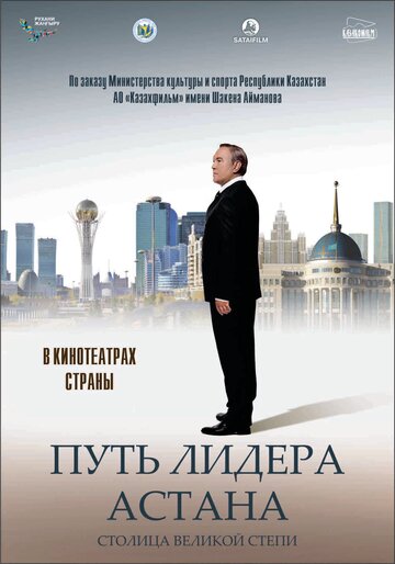 Путь Лидера. Астана трейлер (2018)