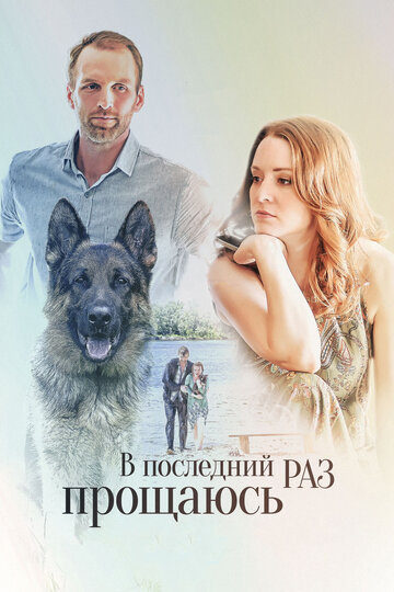 В последний раз прощаюсь 2017 трейлер (2017)