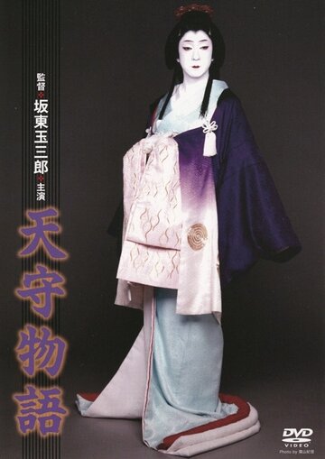 Tenshu monogatari трейлер (1995)