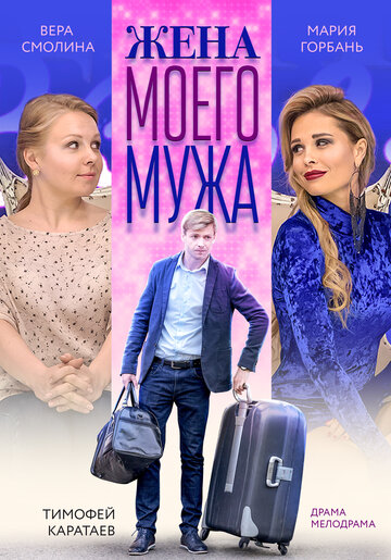 Жена моего мужа 2018 трейлер (2018)