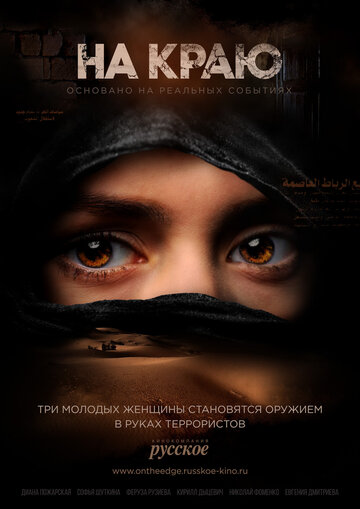 На краю трейлер (2018)