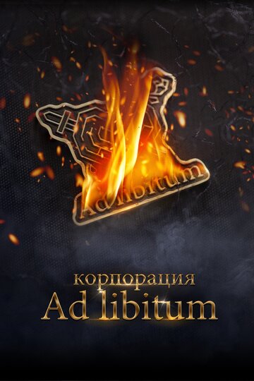 Корпорация Ad Libitum 2020 трейлер (2020)