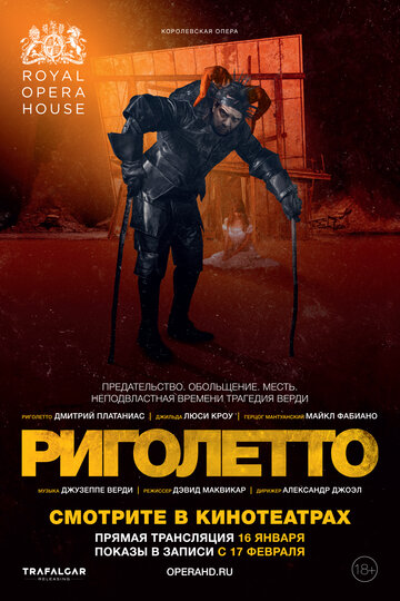 Риголетто трейлер (2018)