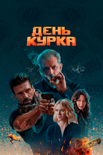 День курка 2019 трейлер (2019)