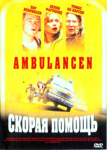 Скорая помощь трейлер (2005)