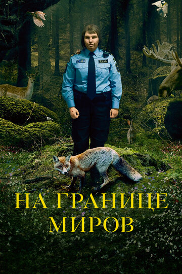 На границе миров трейлер (2018)