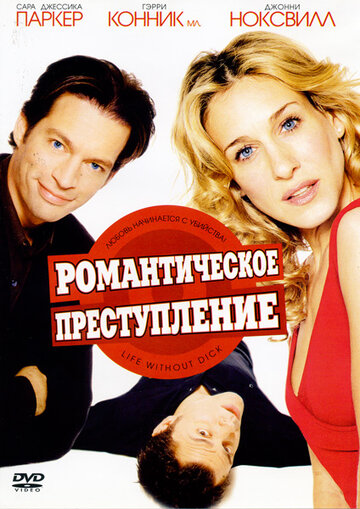 Романтическое преступление 2002 трейлер (2002)