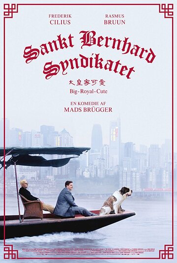 Синдикат сенбернаров трейлер (2018)