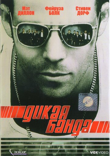 Дикая банда трейлер (2002)