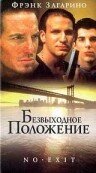 Безвыходное положение трейлер (1996)