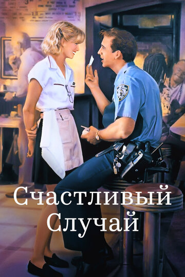 Счастливый случай трейлер (1994)