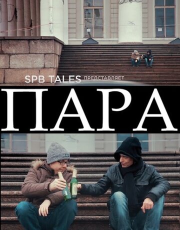 Пара 2016 трейлер (2016)