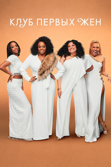 First Wives Club