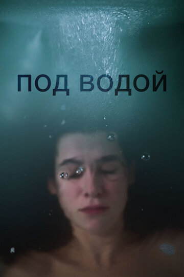 Под водой 2018 трейлер (2018)