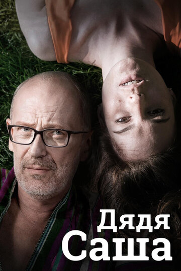 Дядя Саша трейлер (2018)