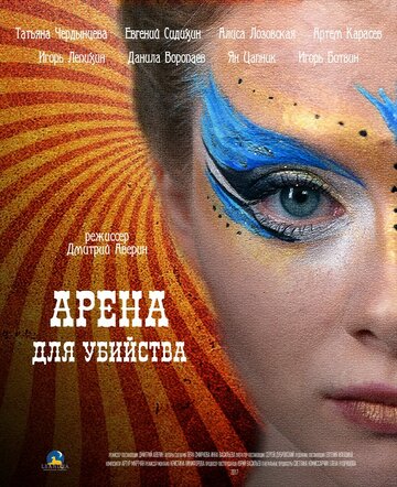 Арена для убийства 2018 трейлер (2018)