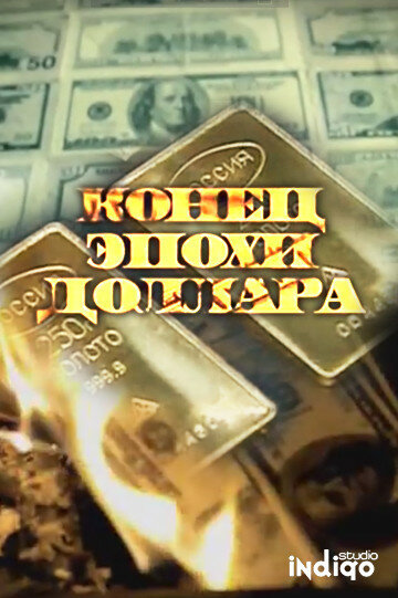 Конец эпохи доллара трейлер (2011)
