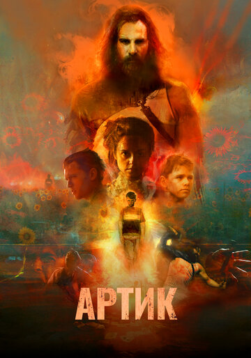 Артик трейлер (2019)