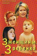3 женщины, 3 ребенка трейлер (2002)