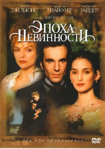 Эпоха невинности трейлер (1993)