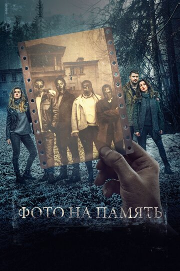 Фото на память 2018 трейлер (2018)