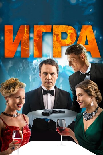 Игра трейлер (2018)