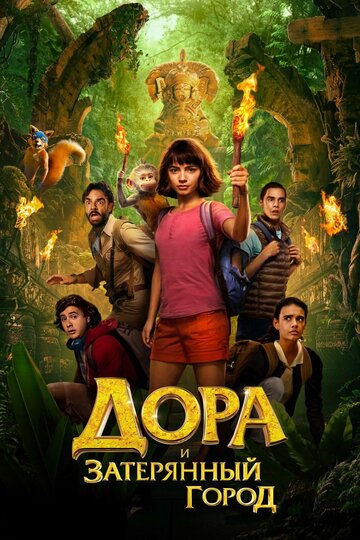 Дора и Затерянный город 2019 трейлер (2019)