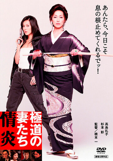 Жены якудза: Пламенное желание трейлер (2005)