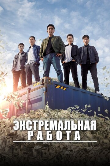 Экстремальная работа трейлер (2019)