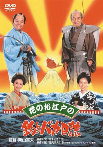 Hana no oedo no Tsuribaka Nisshi трейлер (1998)