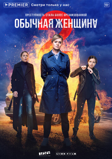 Обычная женщина трейлер (2018)