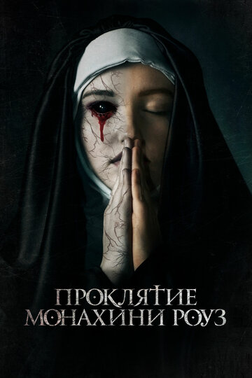 Проклятие монахини Роуз 2019 трейлер (2019)