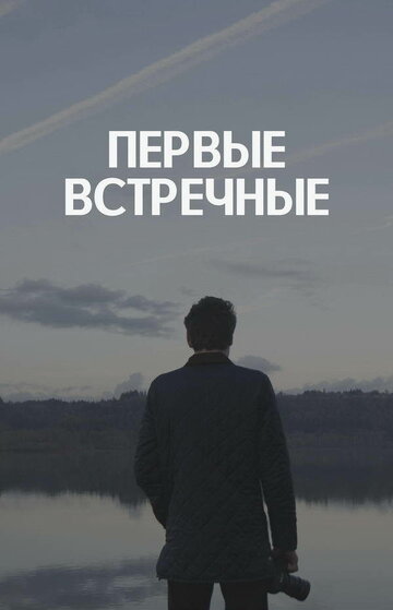 Первые встречные (2018)