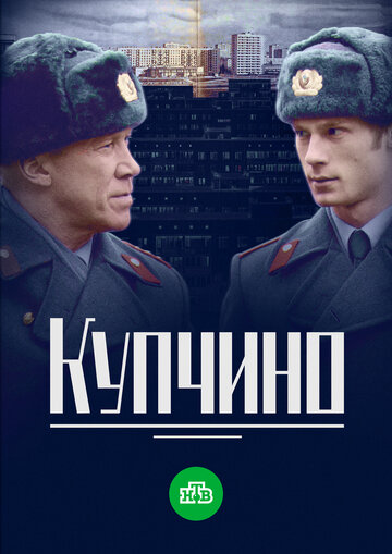 Купчино 2018 трейлер (2018)