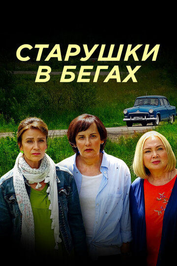 Старушки в бегах трейлер (2018)