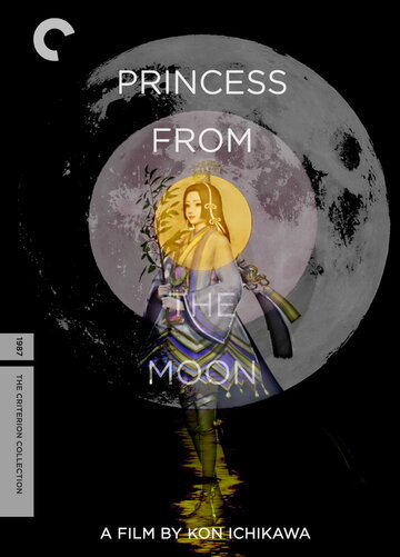 Принцесса с луны трейлер (1987)