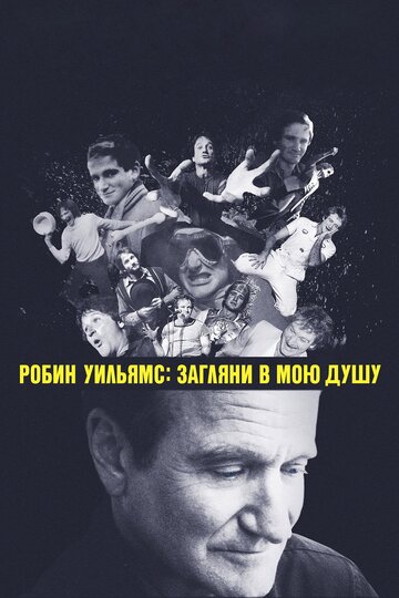 Робин Уильямс: Загляни в мою душу 2018 трейлер (2018)