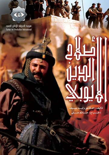 Салах ад-Дин Аль-Аюби трейлер (2001)