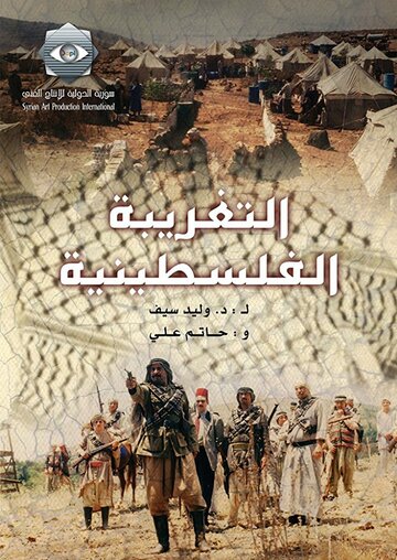 Al-Taghriba Al-Filistinia трейлер (2004)
