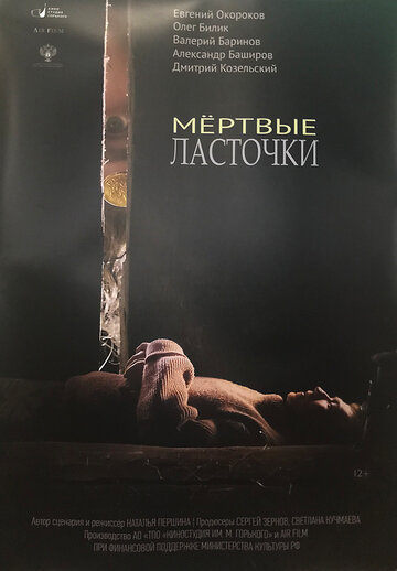 Мертвые ласточки 2018 трейлер (2018)