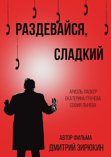 Раздевайся, сладкий 2017 трейлер (2017)