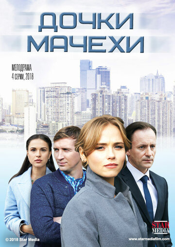 Дочки-мачехи 2018 трейлер (2018)