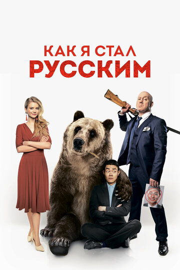 Как я стал русским трейлер (2018)