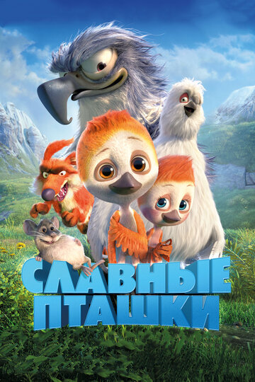 Славные пташки 2017 трейлер (2017)