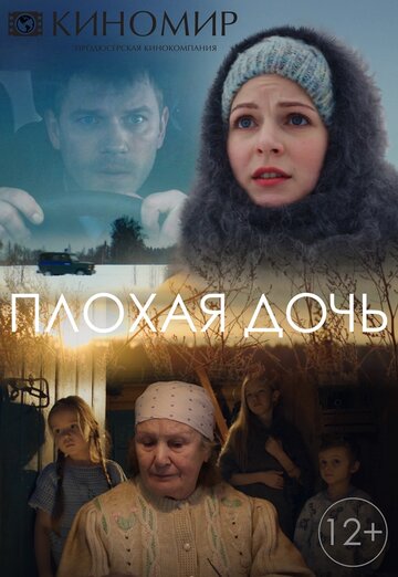 Плохая дочь 2017 трейлер (2017)